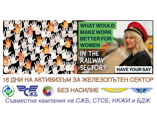 Кампания на СЖБ и СТСБ срещу насилието в света на труда