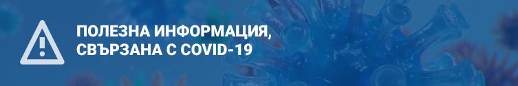 Полезна информация, свързана с COVID-19